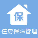 住房保障管理